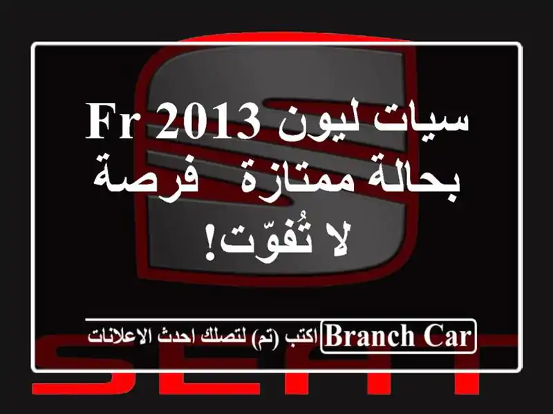 سيات ليون FR 2013 بحالة ممتازة - فرصة لا تُفوّت!