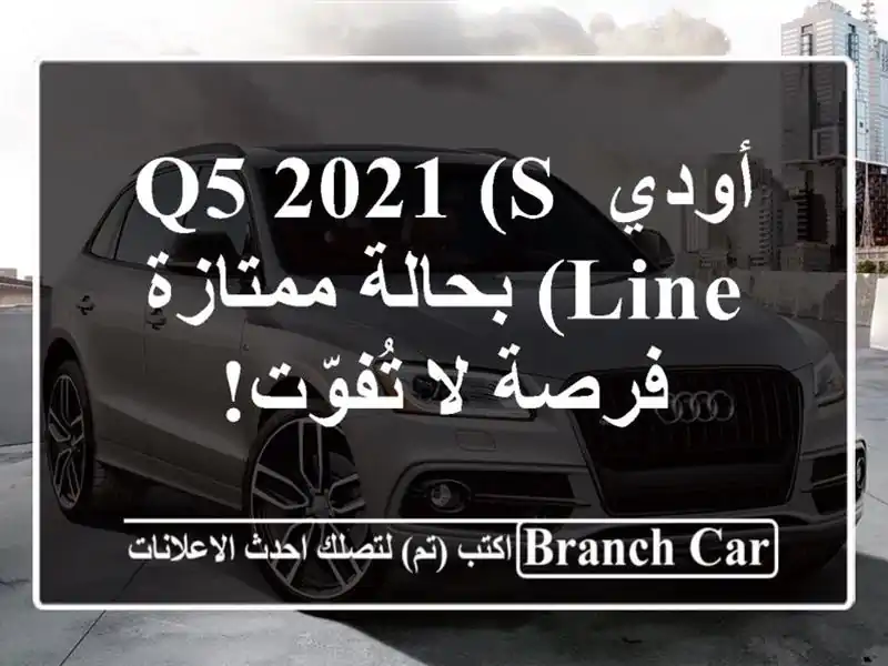 أودي Q5 2021 (S Line) بحالة ممتازة - فرصة لا تُفوّت!