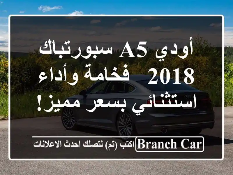 أودي A5 سبورتباك 2018 - فخامة وأداء استثنائي بسعر مميز!