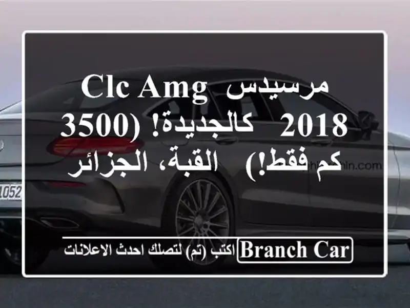 مرسيدس CLC AMG 2018 - كالجديدة! (3500 كم فقط!) - القبة، الجزائر