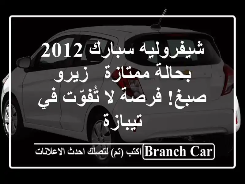 شيفروليه سبارك 2012 بحالة ممتازة - زيرو صبغ! فرصة...