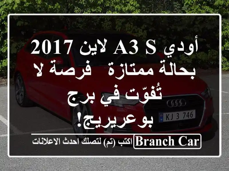 أودي A3 S لاين 2017 بحالة ممتازة - فرصة لا تُفوّت في...