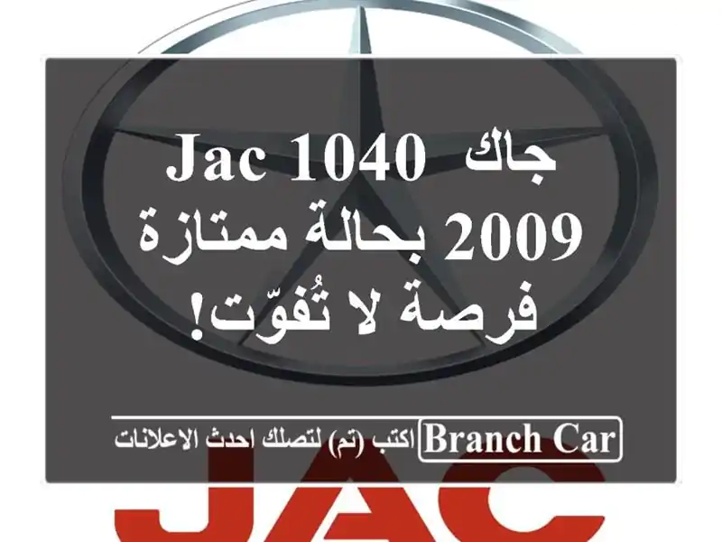 جاك JAC 1040 2009 بحالة ممتازة - فرصة لا تُفوّت!