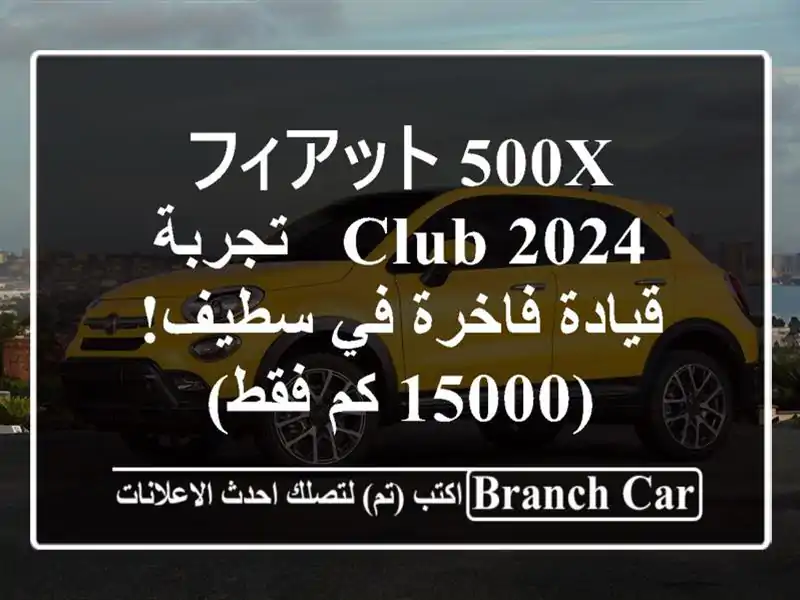 フィアット 500X Club 2024 -  تجربة قيادة فاخرة في سطيف! (15000 كم فقط)