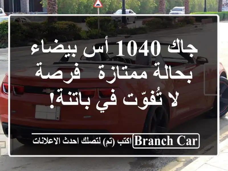 جاك 1040 أس بيضاء بحالة ممتازة - فرصة لا تُفوّت في باتنة!