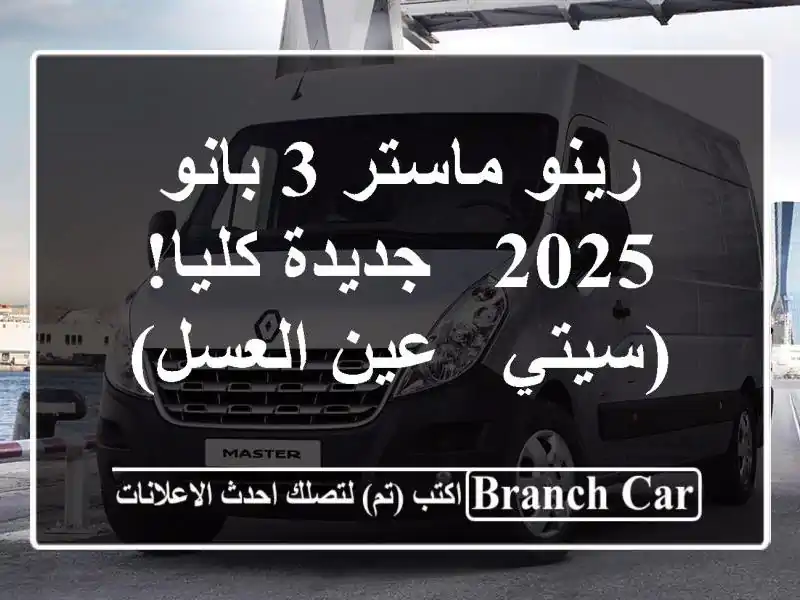 رينو ماستر 3 بانو 2025 - جديدة كليا! (سيتي - عين العسل)
