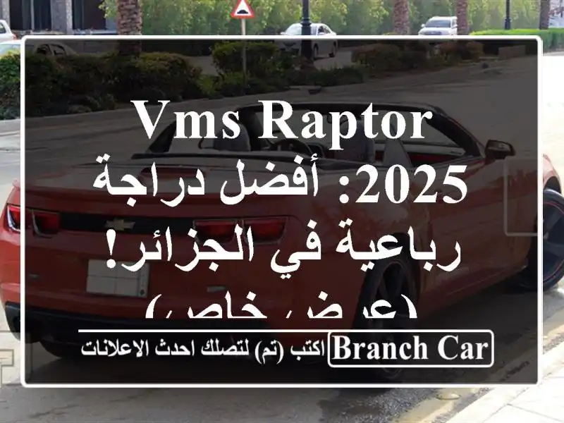 VMS Raptor 2025:  أفضل دراجة رباعية في الجزائر!  (عرض خاص)
