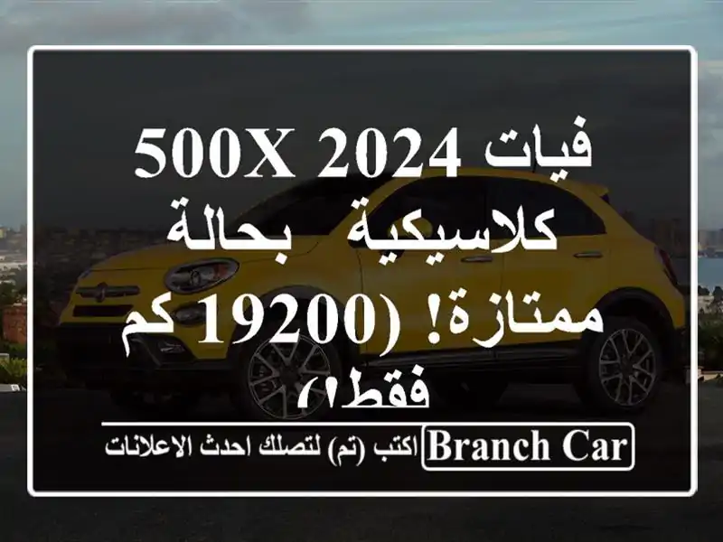 فيات 500X 2024 كلاسيكية - بحالة ممتازة! (19200 كم فقط!)