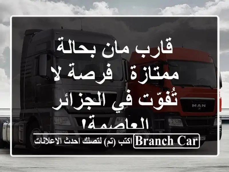 قارب مان بحالة ممتازة - فرصة لا تُفوّت في...