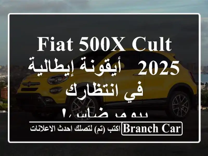 Fiat 500X Cult 2025 -  أيقونة إيطالية في انتظارك ببومرضاس!