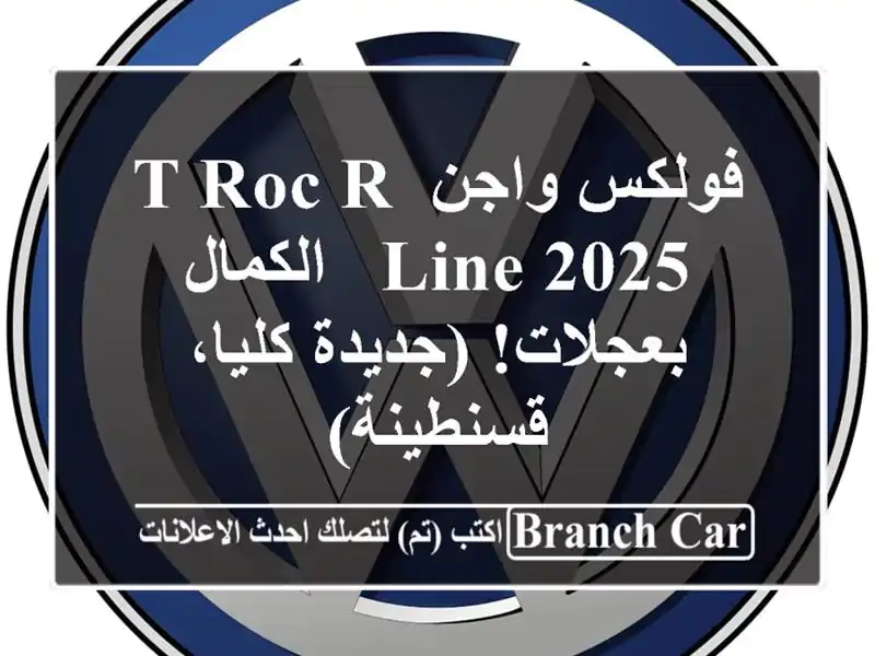 فولكس واجن T-Roc R-Line 2025 -  الكمال بعجلات! (جديدة...