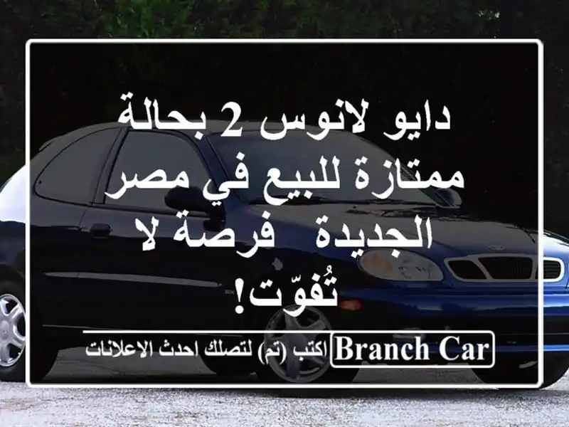 دايو لانوس 2 بحالة ممتازة للبيع في مصر الجديدة - فرصة...
