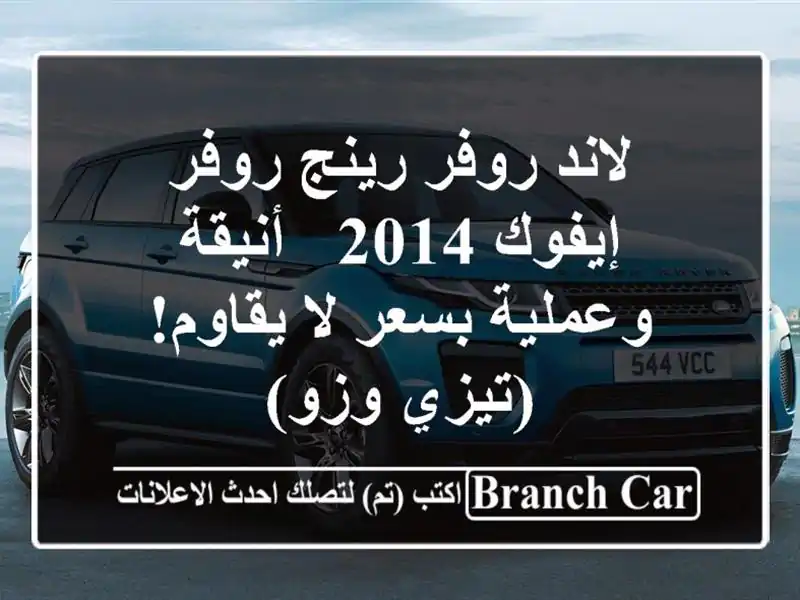لاند روفر رينج روفر إيفوك 2014 - أنيقة وعملية بسعر...