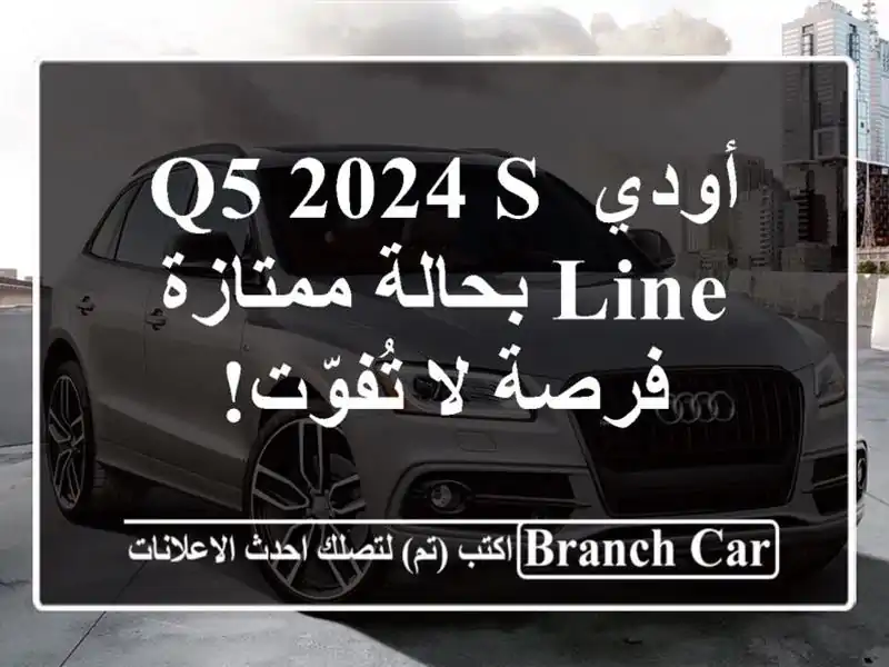 أودي Q5 2024 S-Line بحالة ممتازة - فرصة لا تُفوّت!