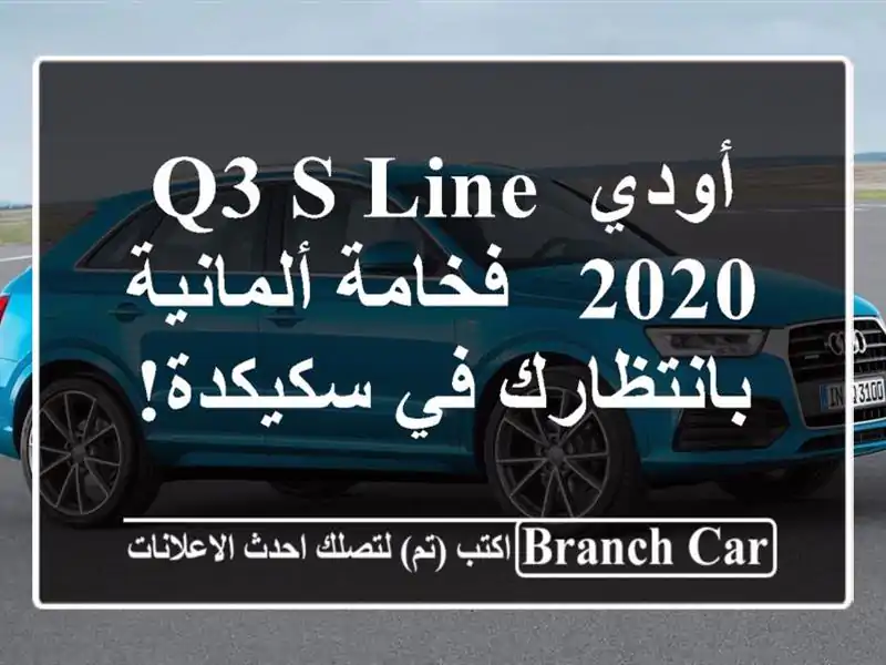 أودي Q3 S Line 2020 -  فخامة ألمانية بانتظارك في سكيكدة!