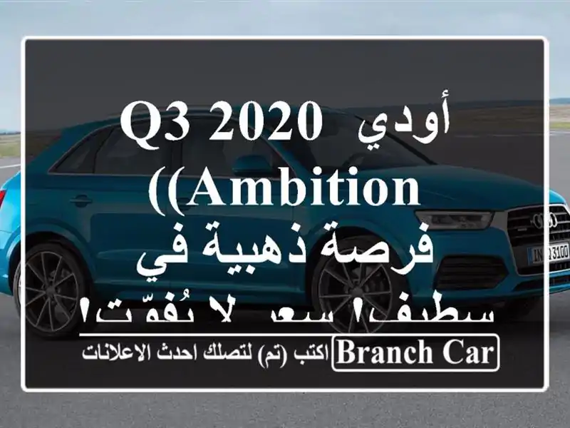أودي Q3 2020 (Ambition) -  فرصة ذهبية في سطيف!  سعر لا يُفوّت!