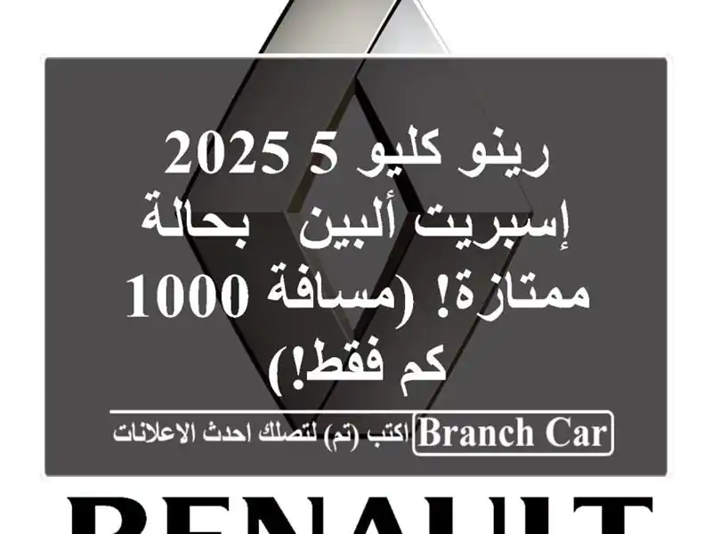 رينو كليو 5 2025 إسبريت ألبين - بحالة ممتازة! (مسافة 1000...