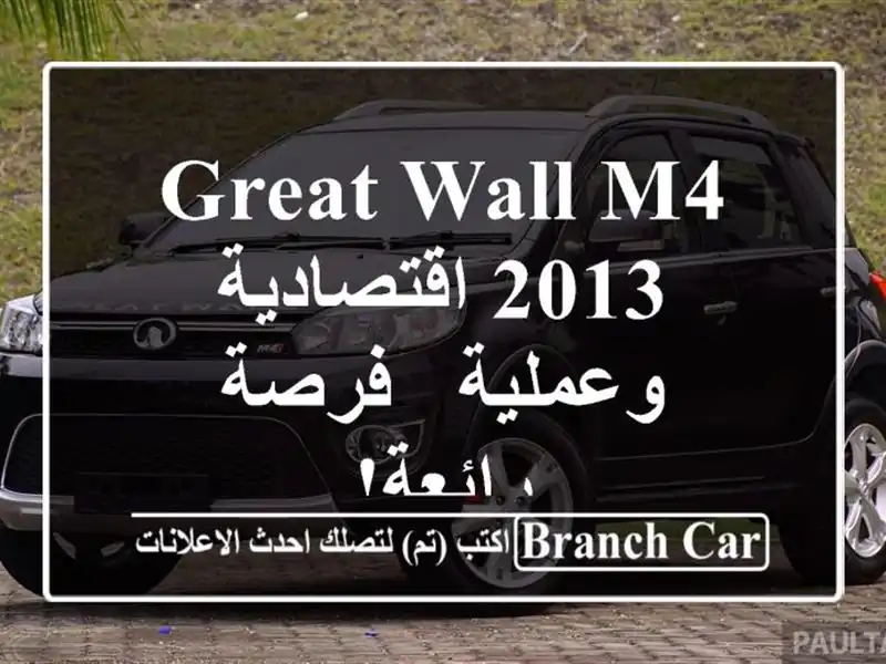 Great Wall M4 2013 اقتصادية وعملية - فرصة رائعة!