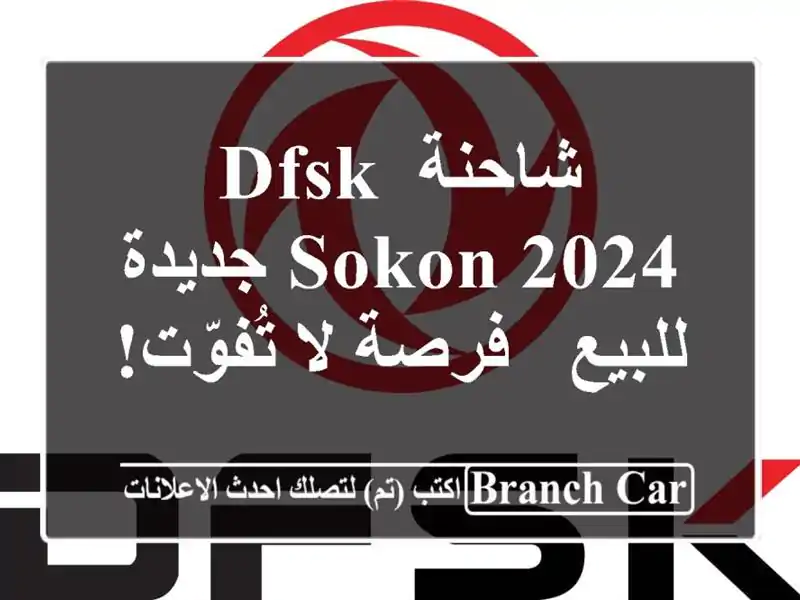 شاحنة DFSK Sokon 2024 جديدة للبيع - فرصة لا تُفوّت!