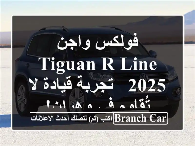 فولكس واجن Tiguan R-Line 2025 - تجربة قيادة لا تُقاوم في وهران!