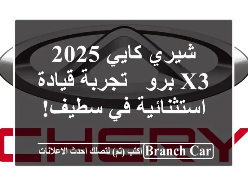 شيري كايي 2025 X3 برو - تجربة قيادة استثنائية في سطيف!