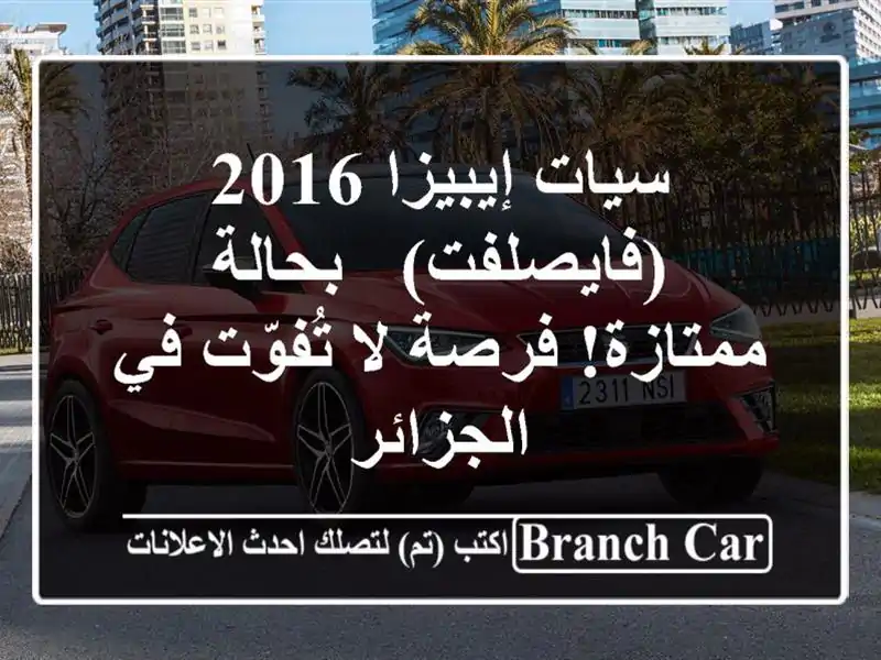 سيات إيبيزا 2016 (فايصلفت) - بحالة ممتازة! فرصة لا...