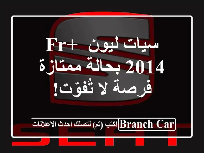 سيات ليون FR+ 2014 بحالة ممتازة - فرصة لا تُفوّت!