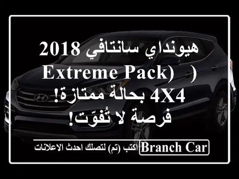 هيونداي سانتافي 2018 (Extreme Pack) - 4x4 بحالة ممتازة! فرصة...