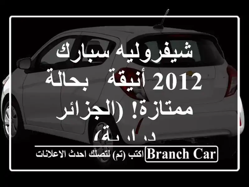 شيفروليه سبارك 2012 أنيقة - بحالة ممتازة! (الجزائر...