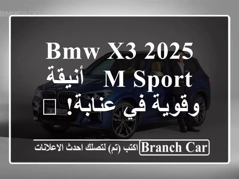 BMW X3 2025 M Sport - أنيقة وقوية في عنابة! 🤩