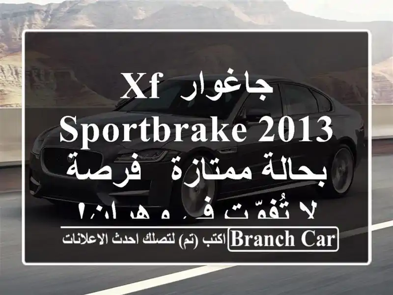 جاغوار XF Sportbrake 2013 بحالة ممتازة - فرصة لا تُفوّت في وهران!