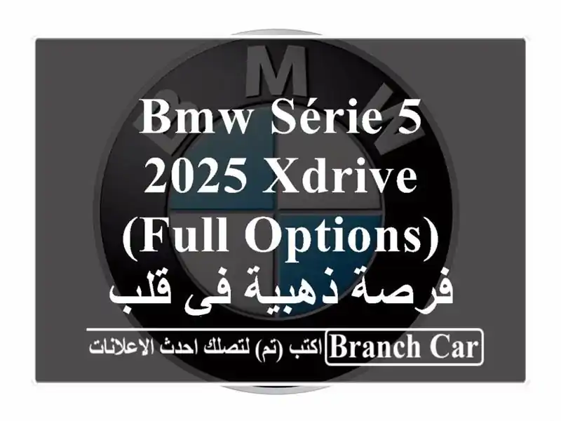 BMW Série 5 2025 xDrive (Full Options) - فرصة ذهبية في قلب Kouba!