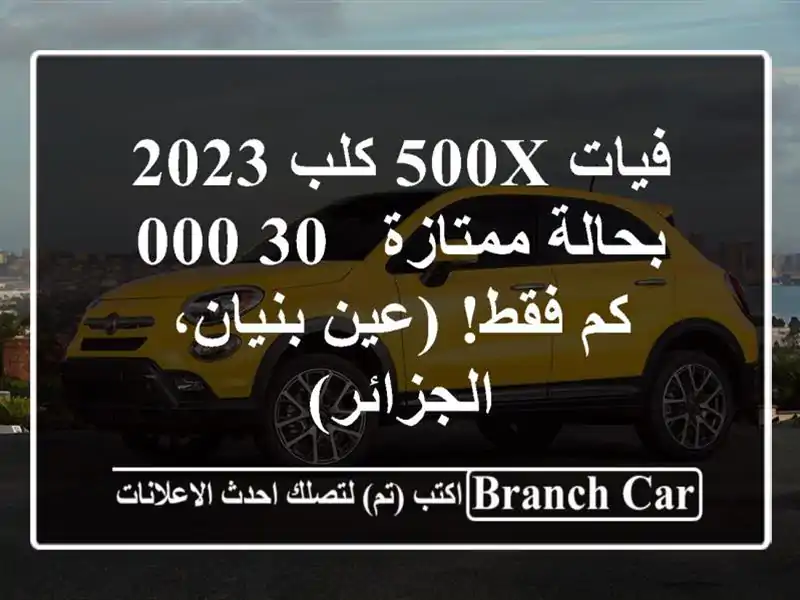فيات 500X كلب 2023 بحالة ممتازة - 30,000 كم فقط! (عين...