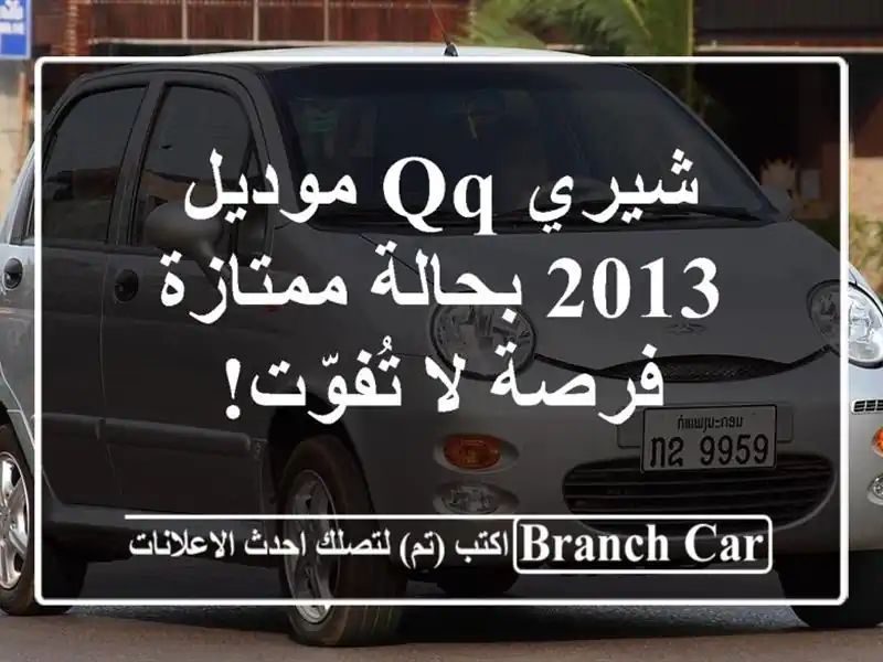 شيري QQ موديل 2013 بحالة ممتازة - فرصة لا تُفوّت!