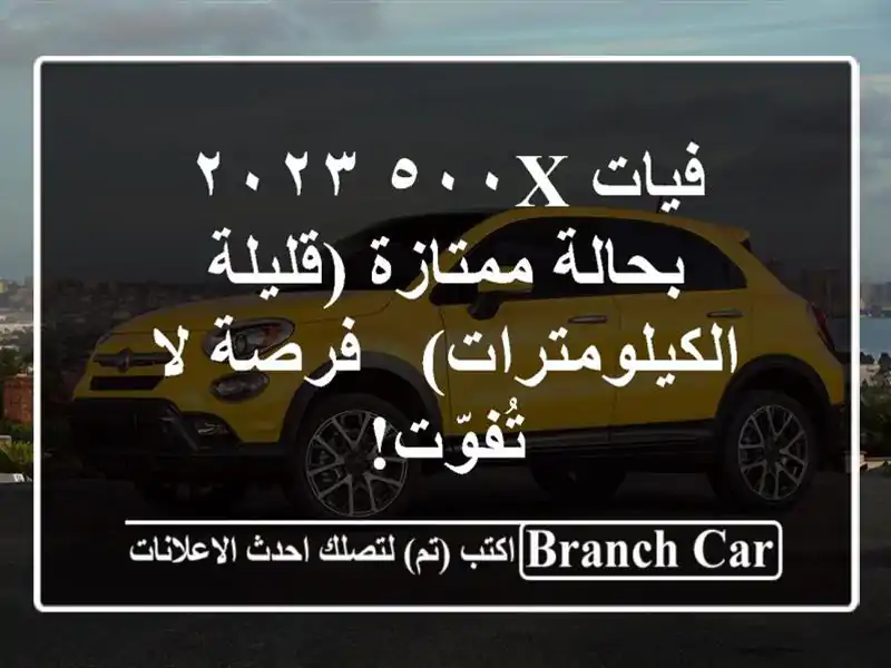 فيات ٥٠٠X ٢٠٢٣ بحالة ممتازة (قليلة الكيلومترات) -...