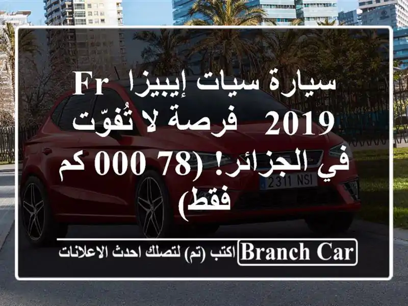 سيارة سيات إيبيزا FR 2019 -  فرصة لا تُفوّت في الجزائر! (78,000 كم فقط)