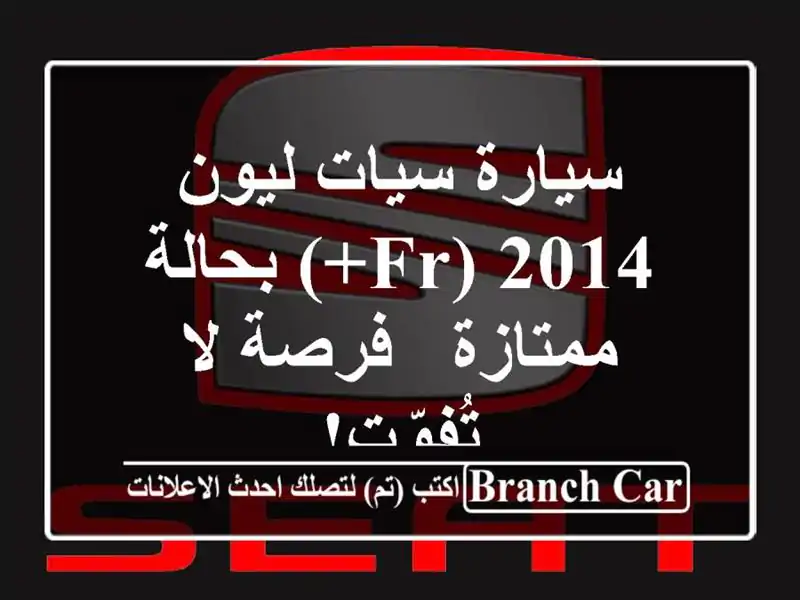 سيارة سيات ليون 2014 (FR+) بحالة ممتازة - فرصة لا تُفوّت!