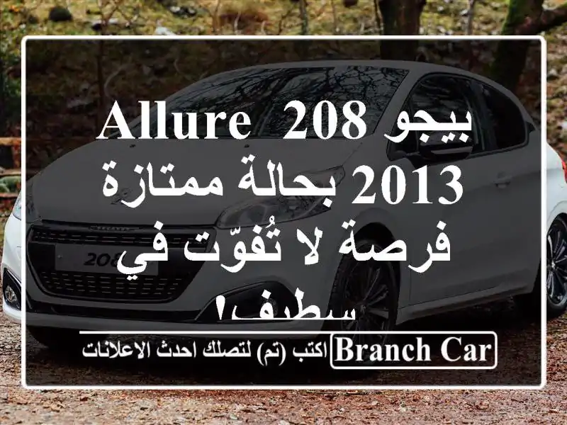 بيجو 208 Allure 2013 بحالة ممتازة - فرصة لا تُفوّت في سطيف!