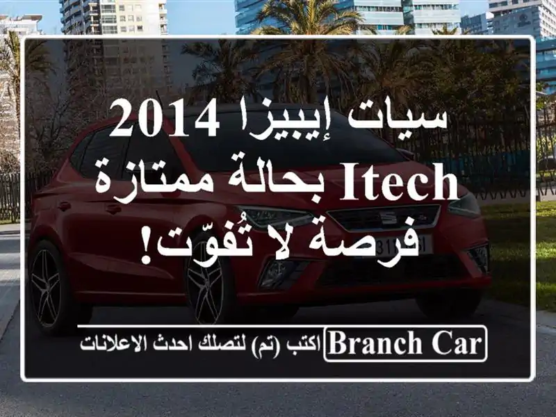 سيات إيبيزا 2014 Itech بحالة ممتازة - فرصة لا تُفوّت!