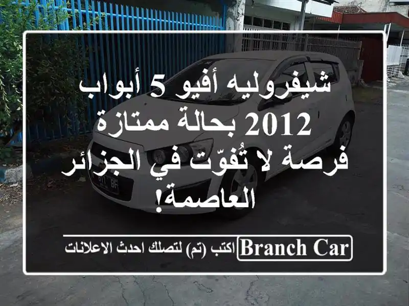 شيفروليه أفيو 5 أبواب 2012 بحالة ممتازة - فرصة لا...
