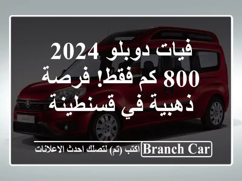 فيات دوبلو 2024 -  800 كم فقط!  فرصة ذهبية في قسنطينة