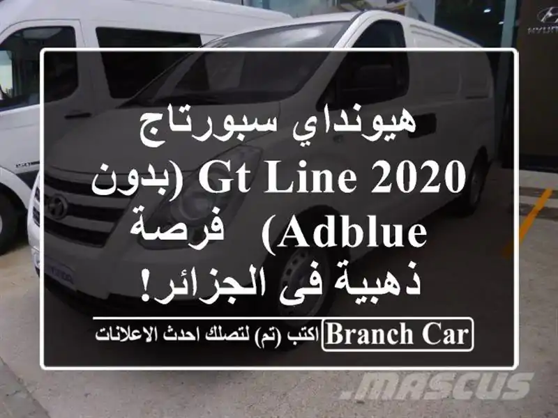 هيونداي سبورتاج 2020 GT Line (بدون AdBlue) - فرصة ذهبية في الجزائر!