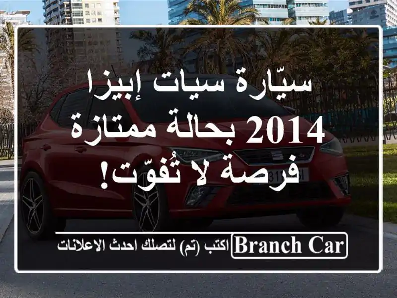 سيّارة سيات إبيزا 2014 بحالة ممتازة - فرصة لا تُفوّت!