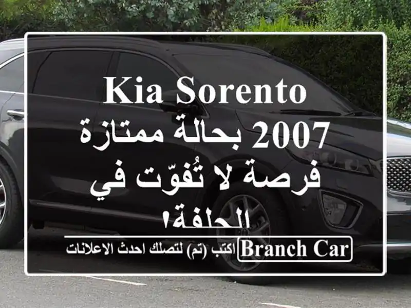 Kia Sorento 2007 بحالة ممتازة - فرصة لا تُفوّت في الجلفة!