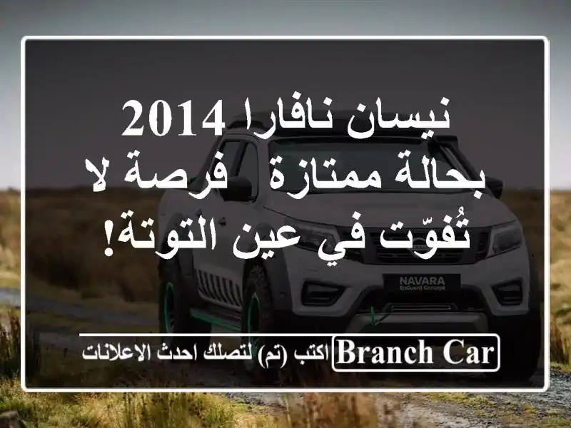نيسان نافارا 2014 بحالة ممتازة - فرصة لا تُفوّت في...