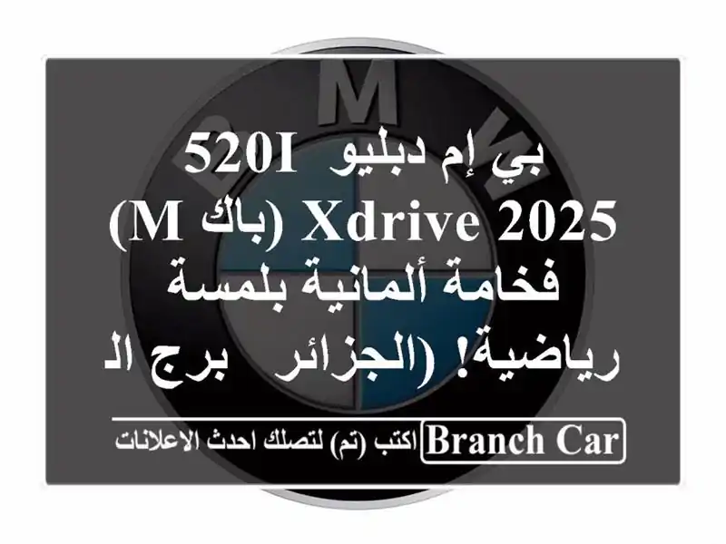 بي إم دبليو 520i xDrive 2025 (باك M) -  فخامة ألمانية...