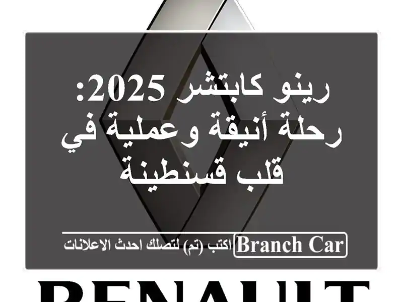 رينو كابتشر 2025: رحلة أنيقة وعملية في قلب قسنطينة