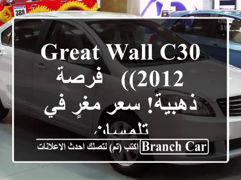 Great Wall C30 (2012) - فرصة ذهبية!  سعر مغرٍ في تلمسان