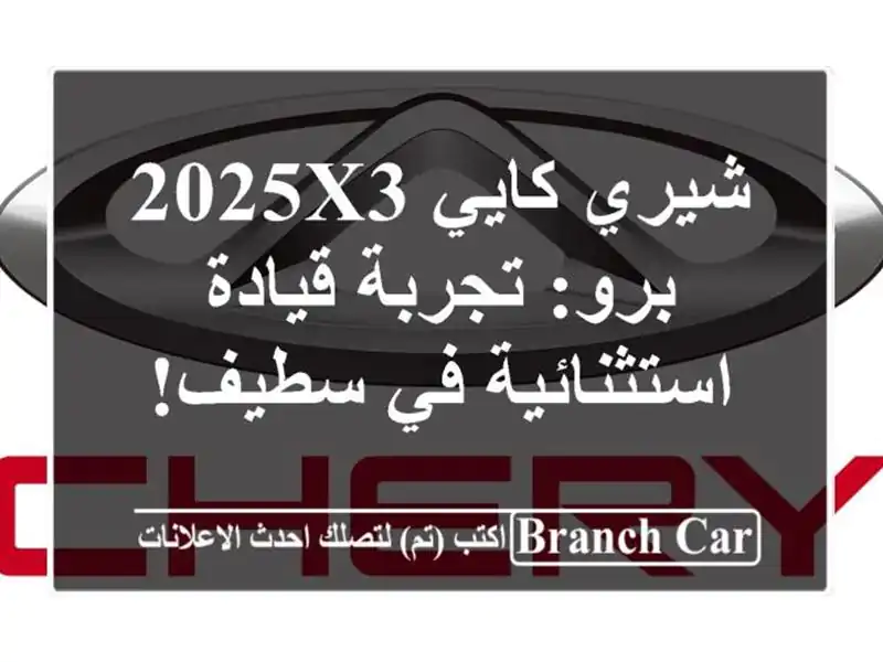 شيري كايي 2025X3 برو: تجربة قيادة استثنائية في سطيف!