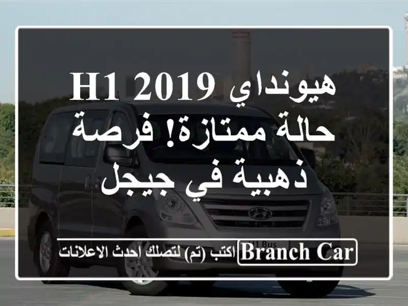 هيونداي H1 2019 - حالة ممتازة! فرصة ذهبية في جيجل
